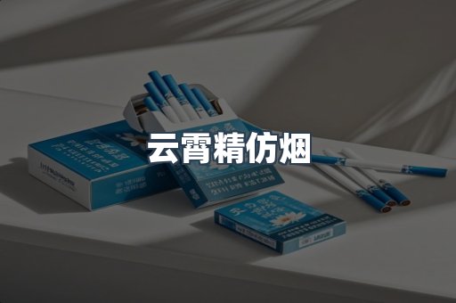 进口香烟