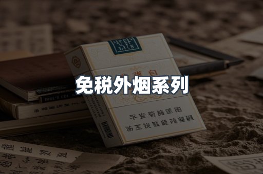 日本香烟系列
